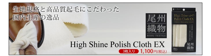 ハイシャインポリッシュクロスエクストラはこちら