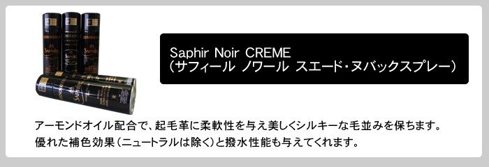 Saphir Noir CREME(サフィール ノワール)スエード・ヌバックスプレー