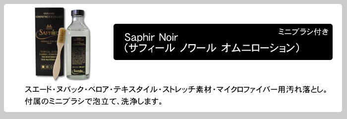 Saphir Noir CREME(サフィール ノワール)オムニローション