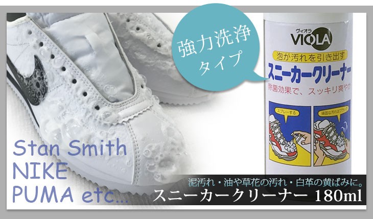 ツヤのある天然皮革 合成皮革素材のスニーカーに スニーカー用汚れ落とし ヴィオラ スニーカークリーナー 180ml Begin8月号掲載 代購幫
