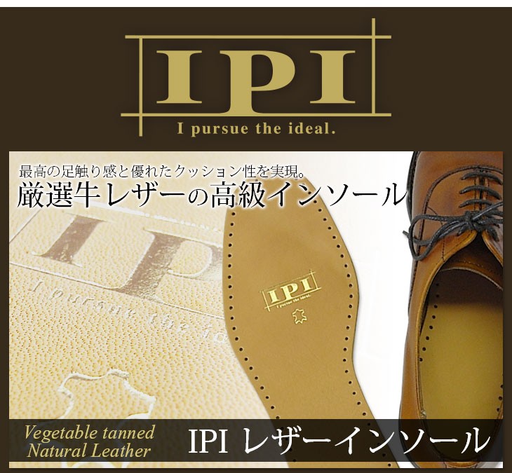 IPIレザーインソール