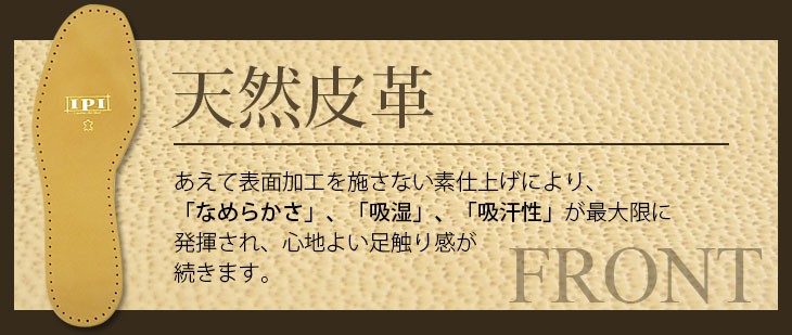 IPIレザインソールの特徴天然皮革