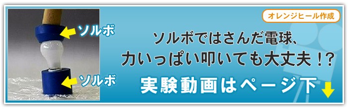 ソルボアスリート実験動画