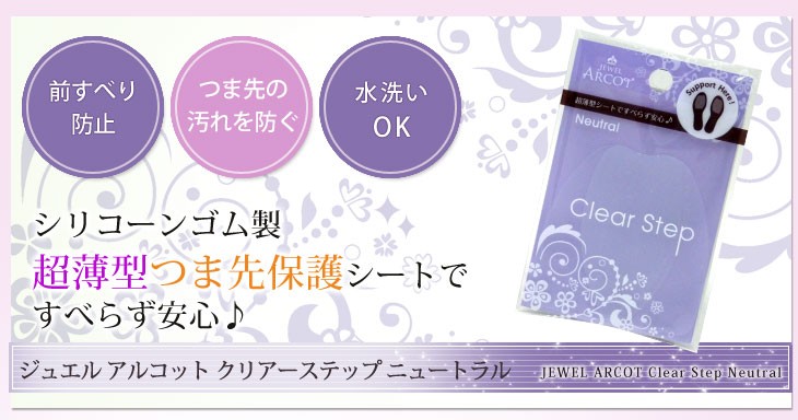 JEWEL ARCOT ジュエル アルコット クリアーステップ&nbsp;ニュートラル