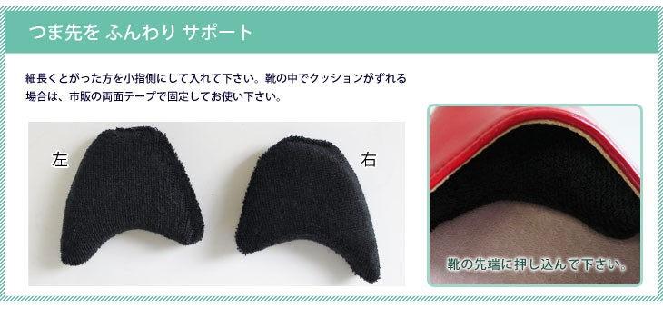 細くとがった方が小指側です。靴の中でクッションがずれる場合は、市販の両面テープで固定して下さい。