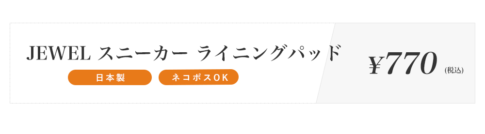 スニーカーライニングパッド