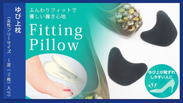フィッティングピローゆび上枕