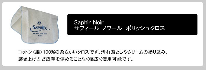 Saphir Noir CREME(サフィール ノワール)ポリッシュクロス