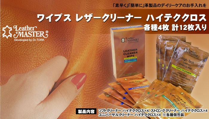 レザーマスター ワイプス レザークリーナー クロスの汚れ落とし 3種各4