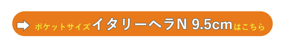 イタリア製の小べらはこちら