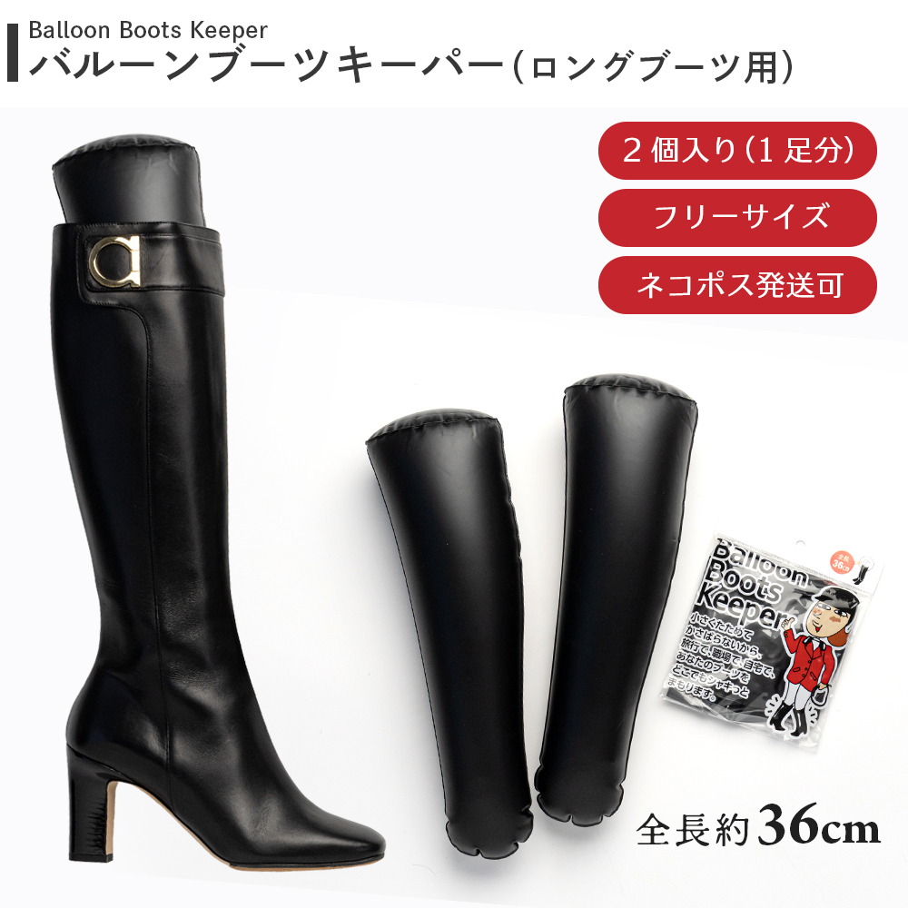 ブーツキーパー ロング バルーンブーツキーパー レディース ブーツ