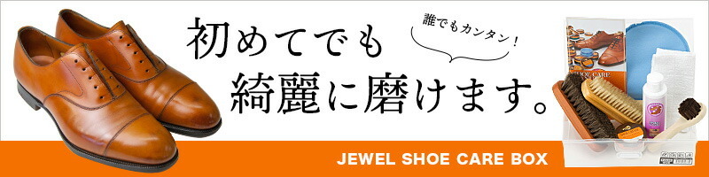 ジュエル JEWEL シューケアボックス