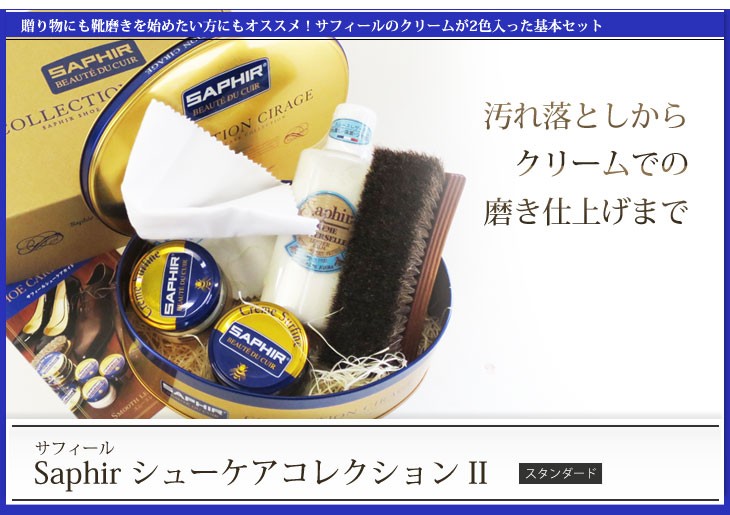 SAPHIR（サフィール） シューケアセット シューケアコレクションII