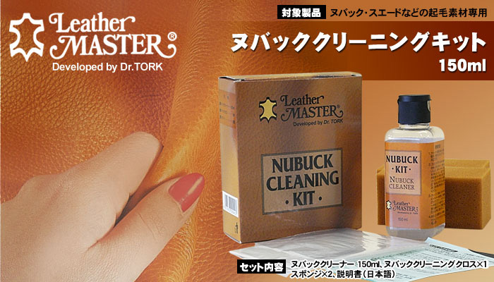 LeatherMaster（レザーマスター）ユニタス社　NUBUCK CLEANING KIT（ヌバック クリーニング キット）