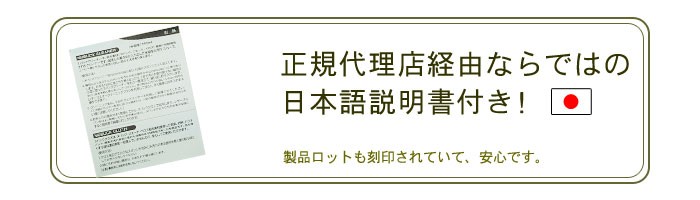 正規代理店経由ならではの日本語説明書付き！製品ロットも刻印されていて安心です