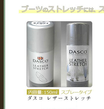 ダスコレザーストレッチはこちら
