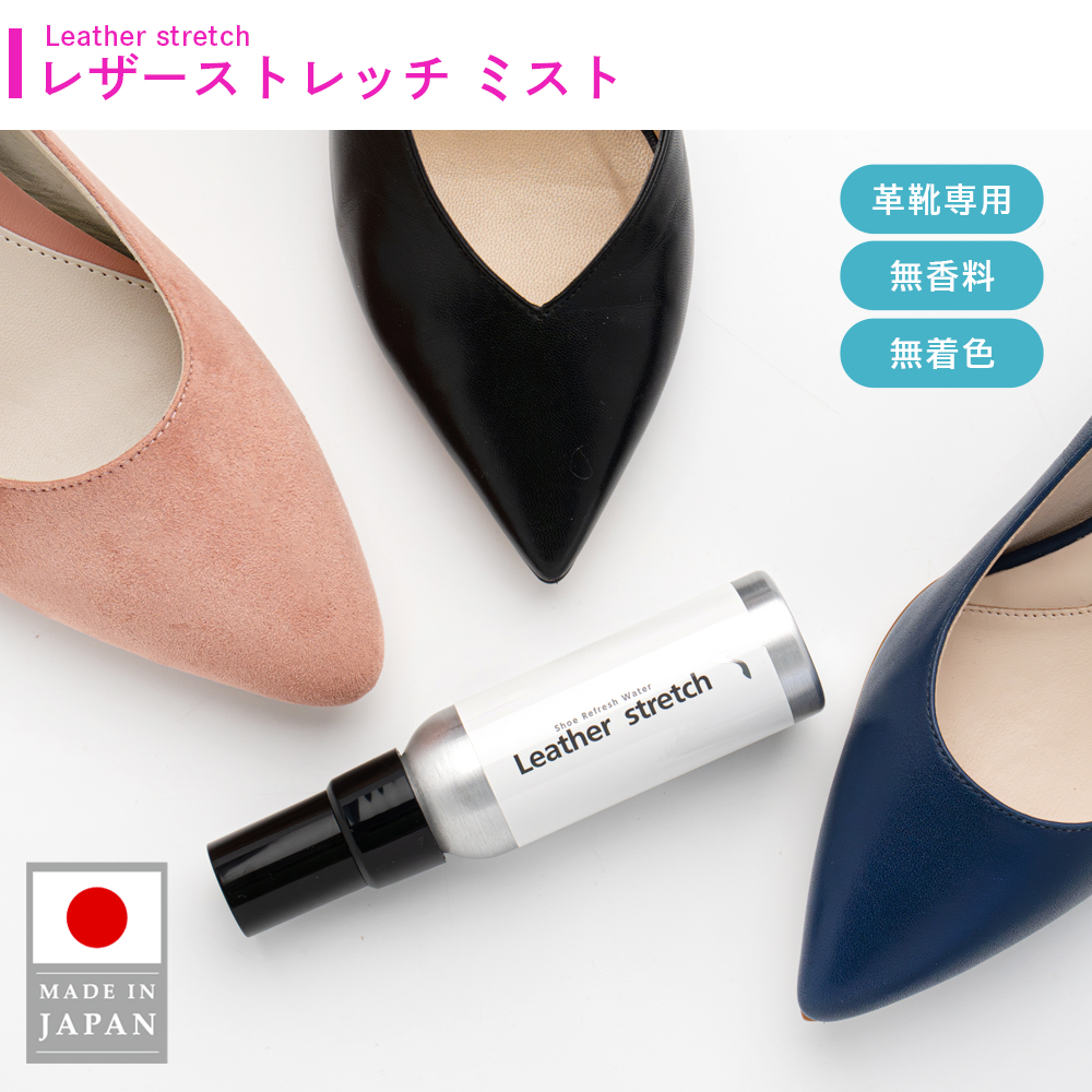 レザーストレッチ ミスト