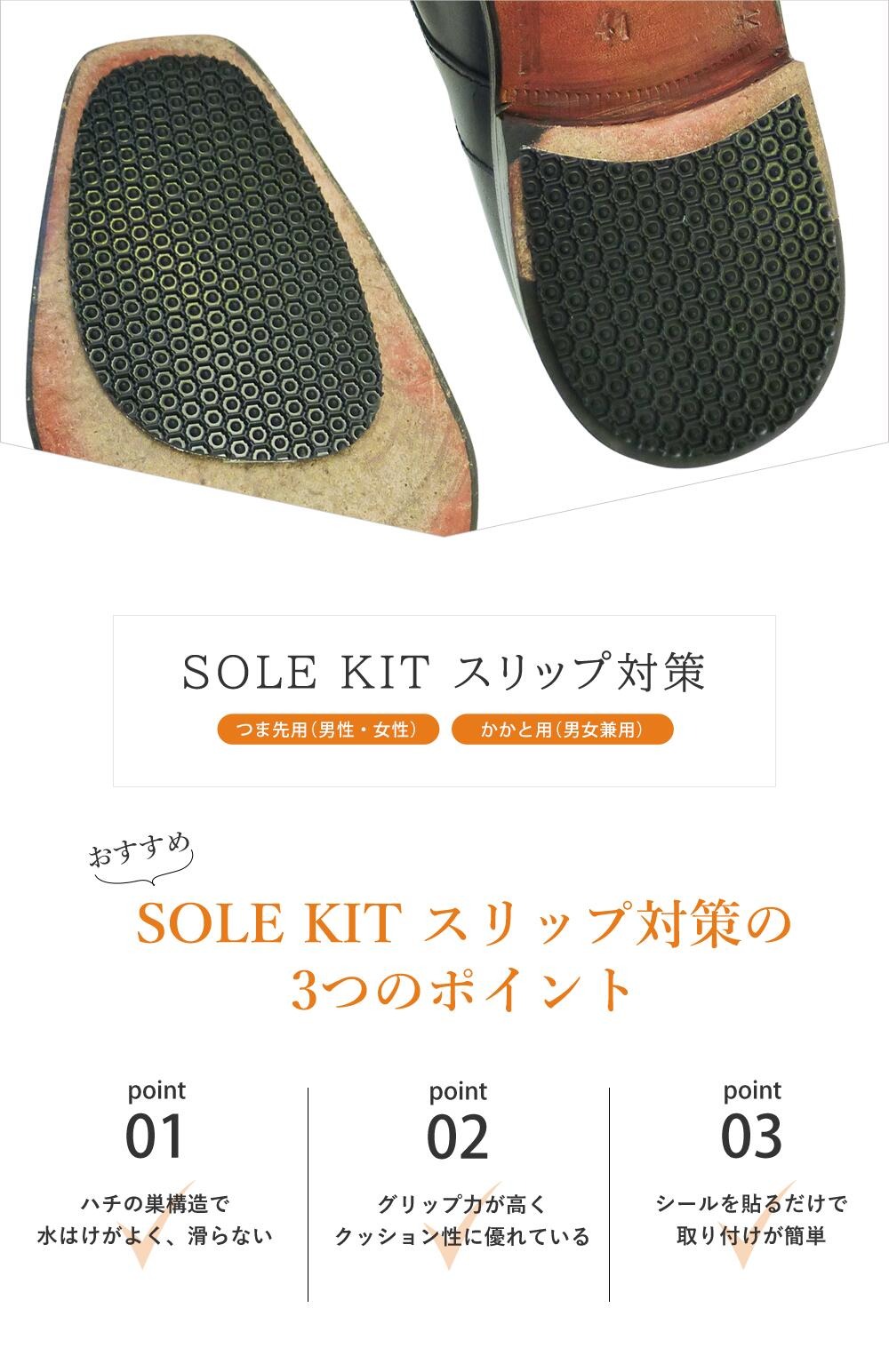 SOLE KIT ソールキット スリップ対策