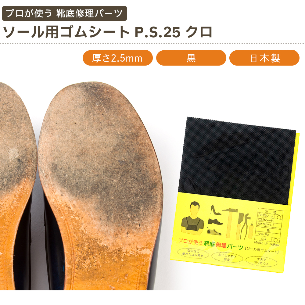 プロが使う靴底修理パーツ