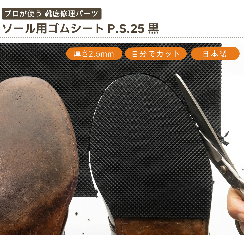 プロが使う靴底修理パーツ