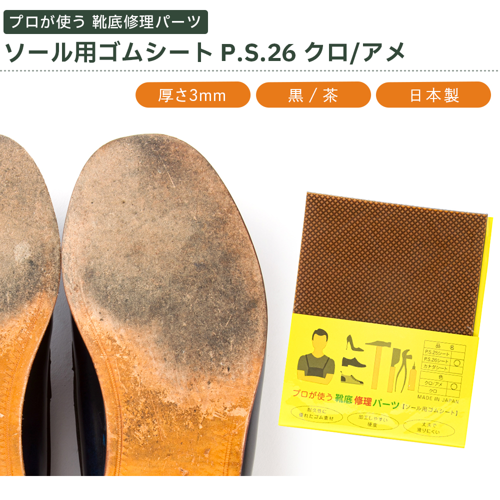 プロが使う靴底修理パーツ