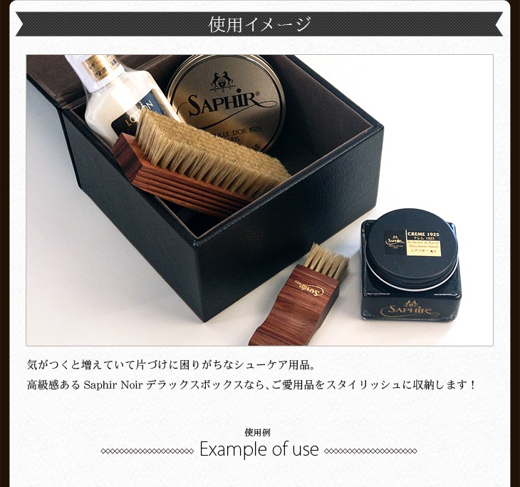 Saphir Noir（サフィール ノワール） 箱のみ シューケア収納