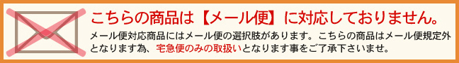 こちらの商品は【メール便】に対応しておりません。