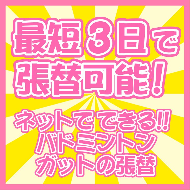 バドミントンガット張替 インターネットでガットの張替えを依頼！ ガットを同時にご注文の上ラケットをお送りください！ ガットを張り替えてお送りします！  : nis-ori-gat-hari : スポーツショップ日新 ヤフー店 - 通販 - Yahoo!ショッピング