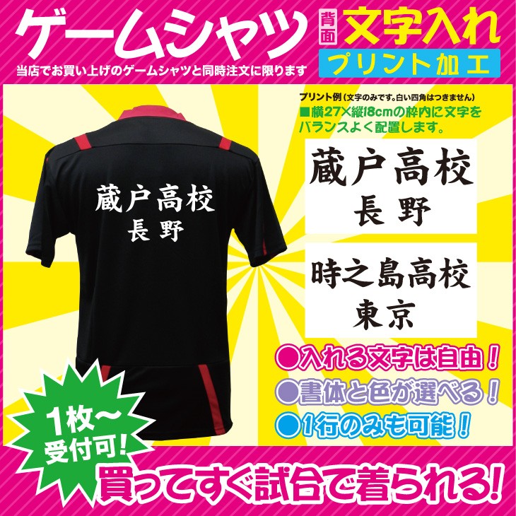 背面文字入れプリント 当店のゲームシャツと同時購入に限る １枚