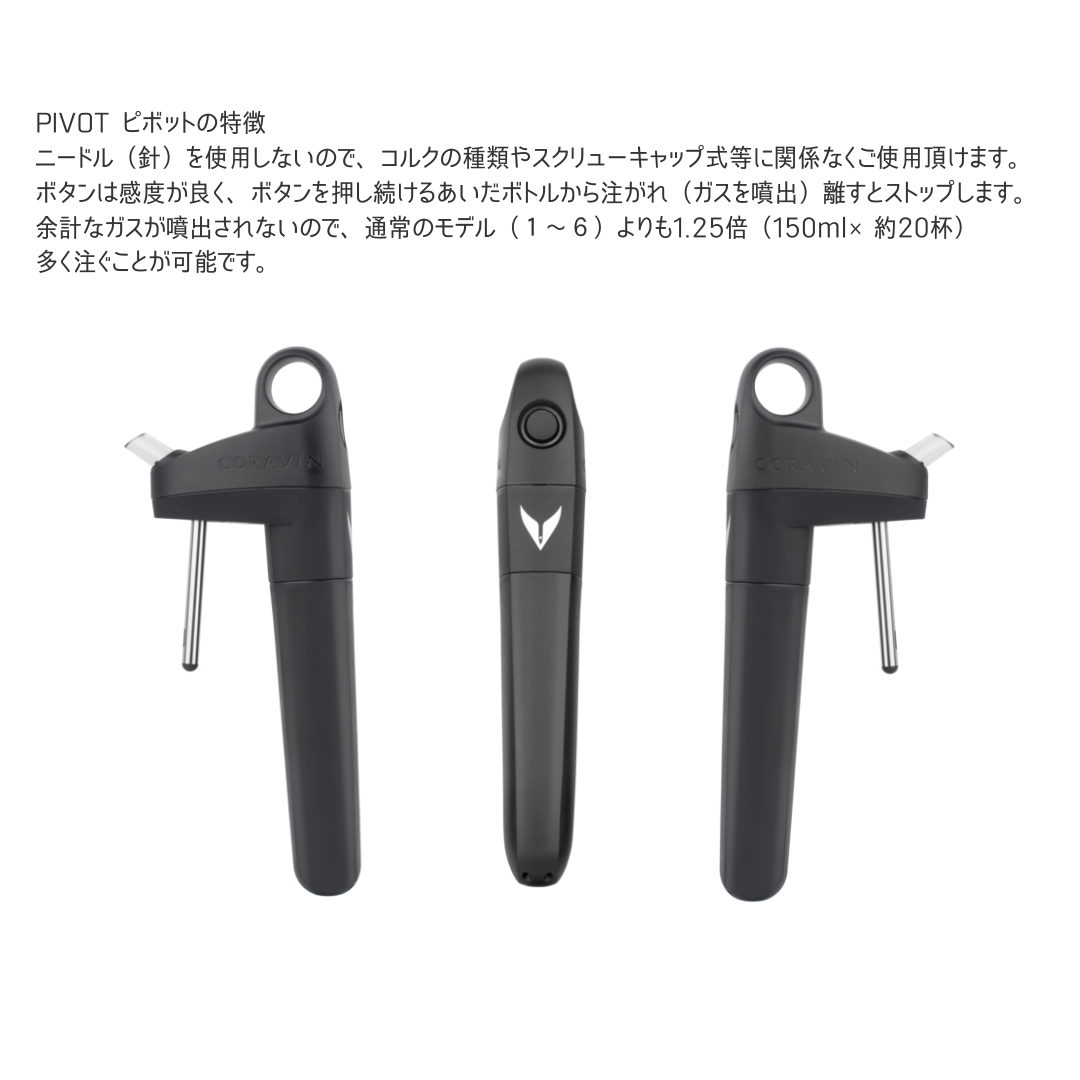 CORAVIN（コラヴァン） Pivot+ ピボットプラス 国内在庫 メーカー保証