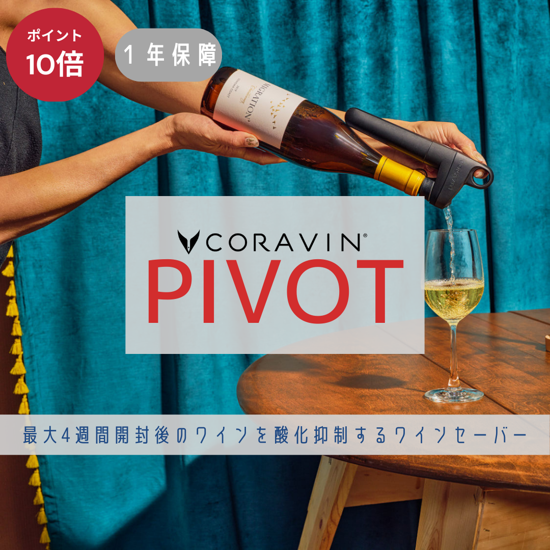 ワインオープナー 高級 おしゃれ ワイン ワインセーバー 保存 酸化抑制 コラヴァン ピボット Coravin Pivot