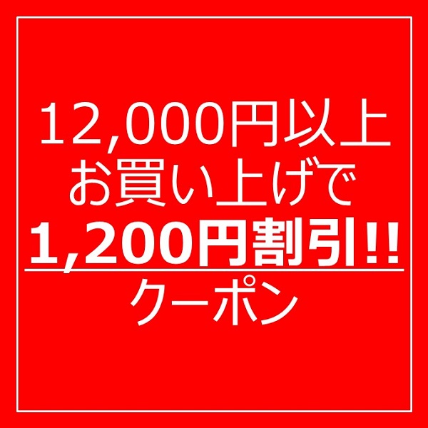 Orchardの「12,000円以上お買い上げで1,200円割引」のクーポン