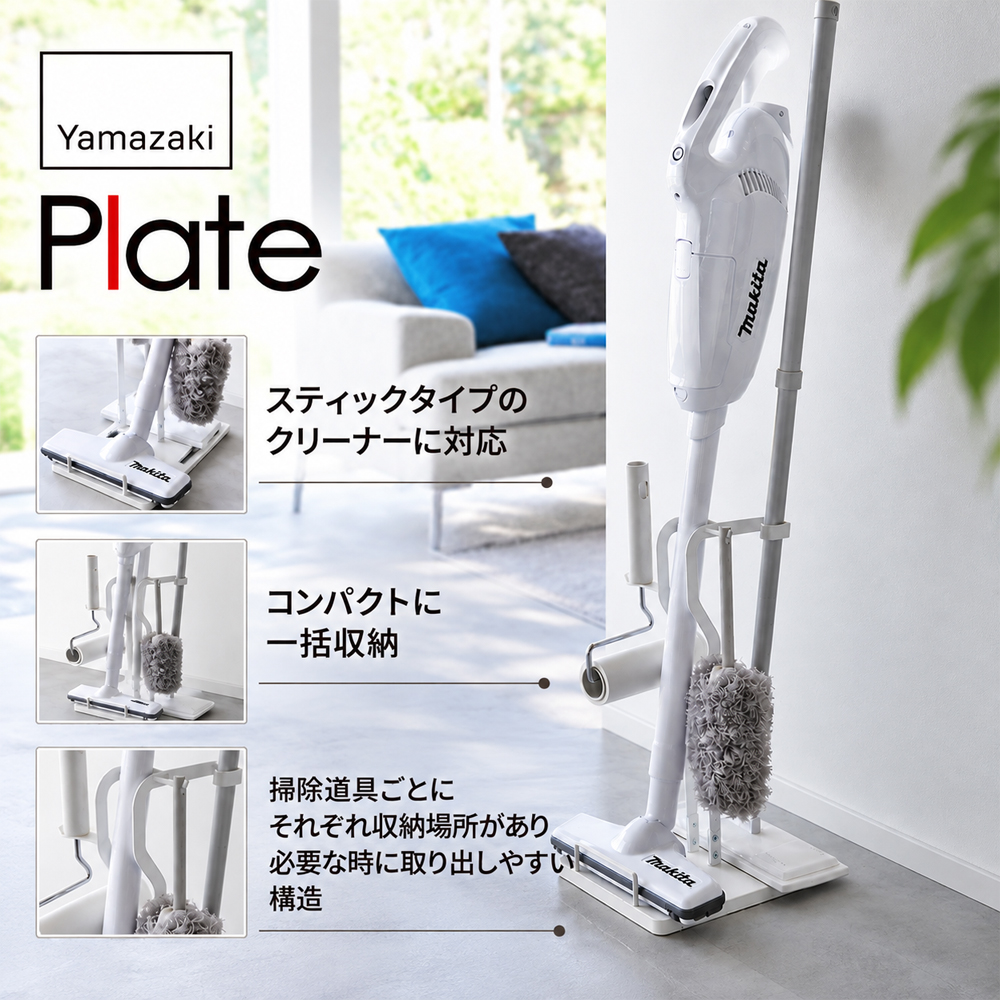 掃除機スタンド 山崎実業 3650 クリーナーツールステーション プレート Plate スティッククリーナー コードレス 掃除用具 一括収納 省スペース 白 |  | 01