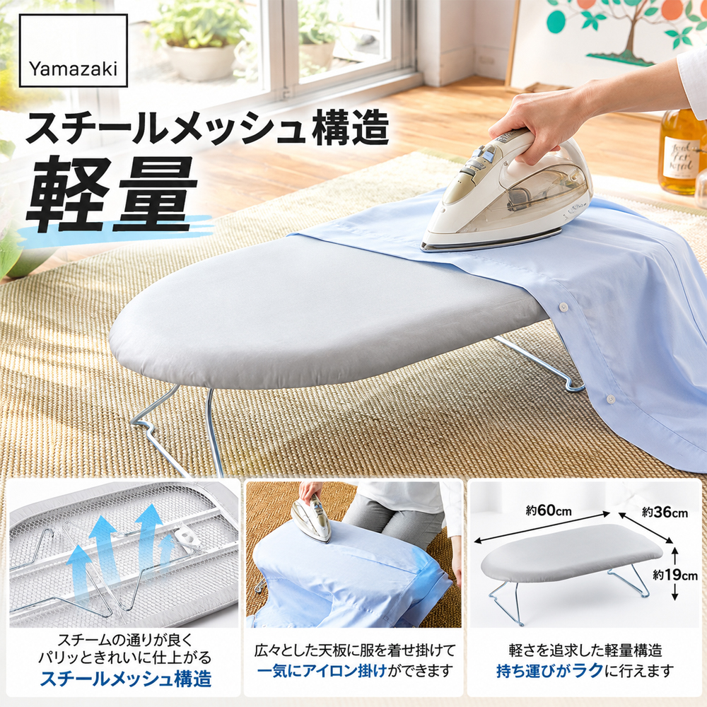 アイロン台 山崎実業 7802 スチールメッシュアイロン台 アルミ 軽量 通気性 蒸気が抜けやすい スタンダード型 折りたたみ 脚付き アイロン掛け |  | 01