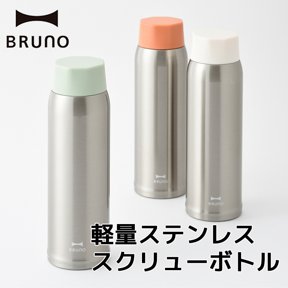 BRUNO（ブルーノ） 軽量ステンレススクリューボトル tall 480ml BHK259