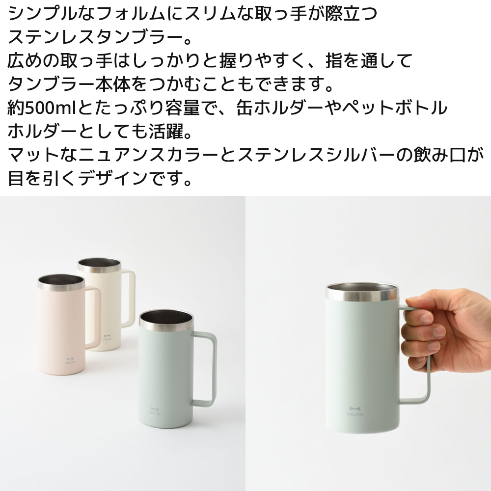 BRUNO（ブルーノ） 取っ手つきステンレスタンブラー ステンレスマグ