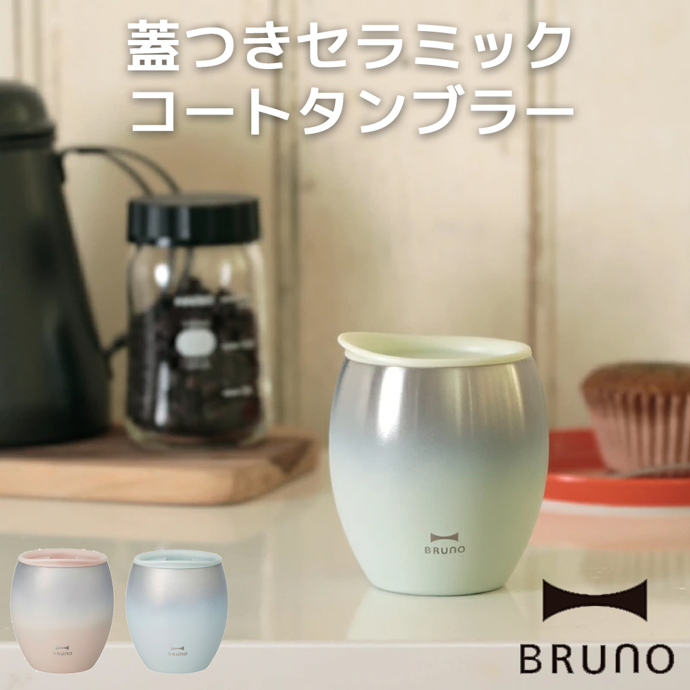 BRUNO 蓋つきセラミックコートタンブラー ブルーノ 蓋つき 240ml