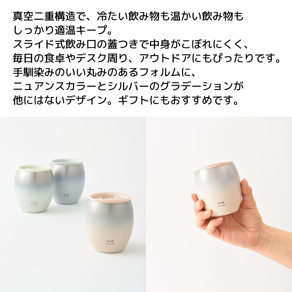 BRUNO（ブルーノ） 蓋つきセラミックコートタンブラー 蓋つき 240ml