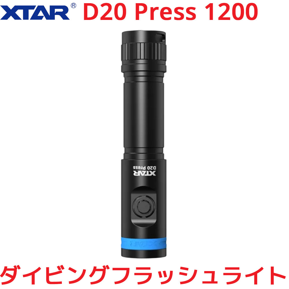 XTAR D20 Press 1200 ダイビングフラッシュライト 1200ルーメン LED