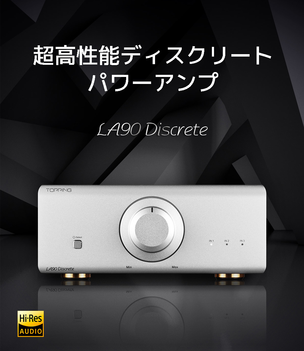 1年保証 Topping LA90 Discrete パワーアンプ バランス アンプ トッピング LA 90 D ディスクリート TRS XLR 入力  モノラル ステレオ ハイレゾ オーディオ