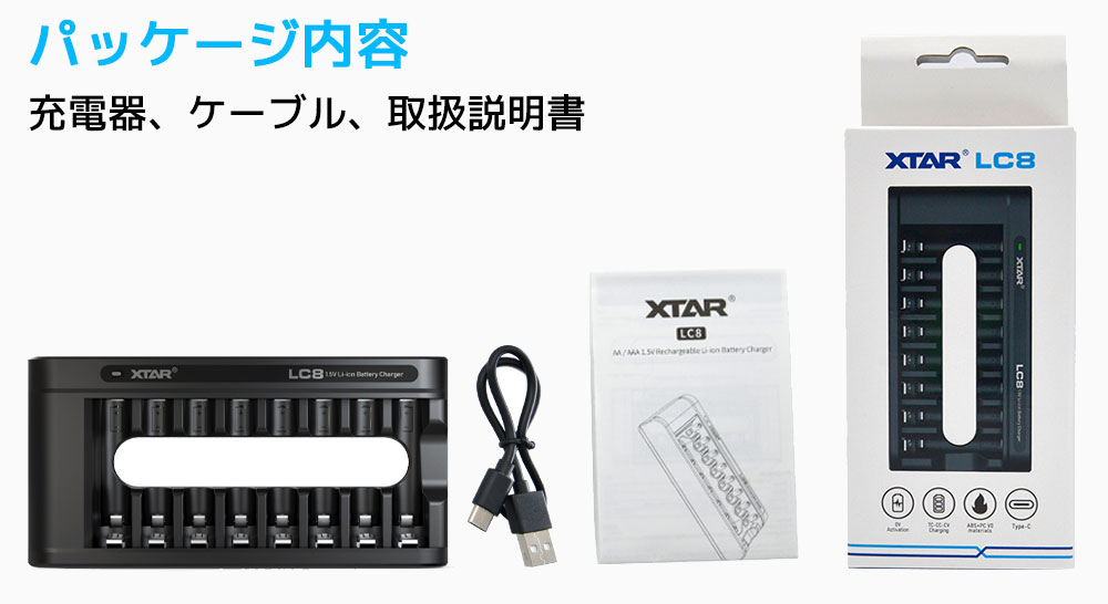 XTAR（エクスター） XTAR LC8 単三 単四形 リチウムイオン充電器 8