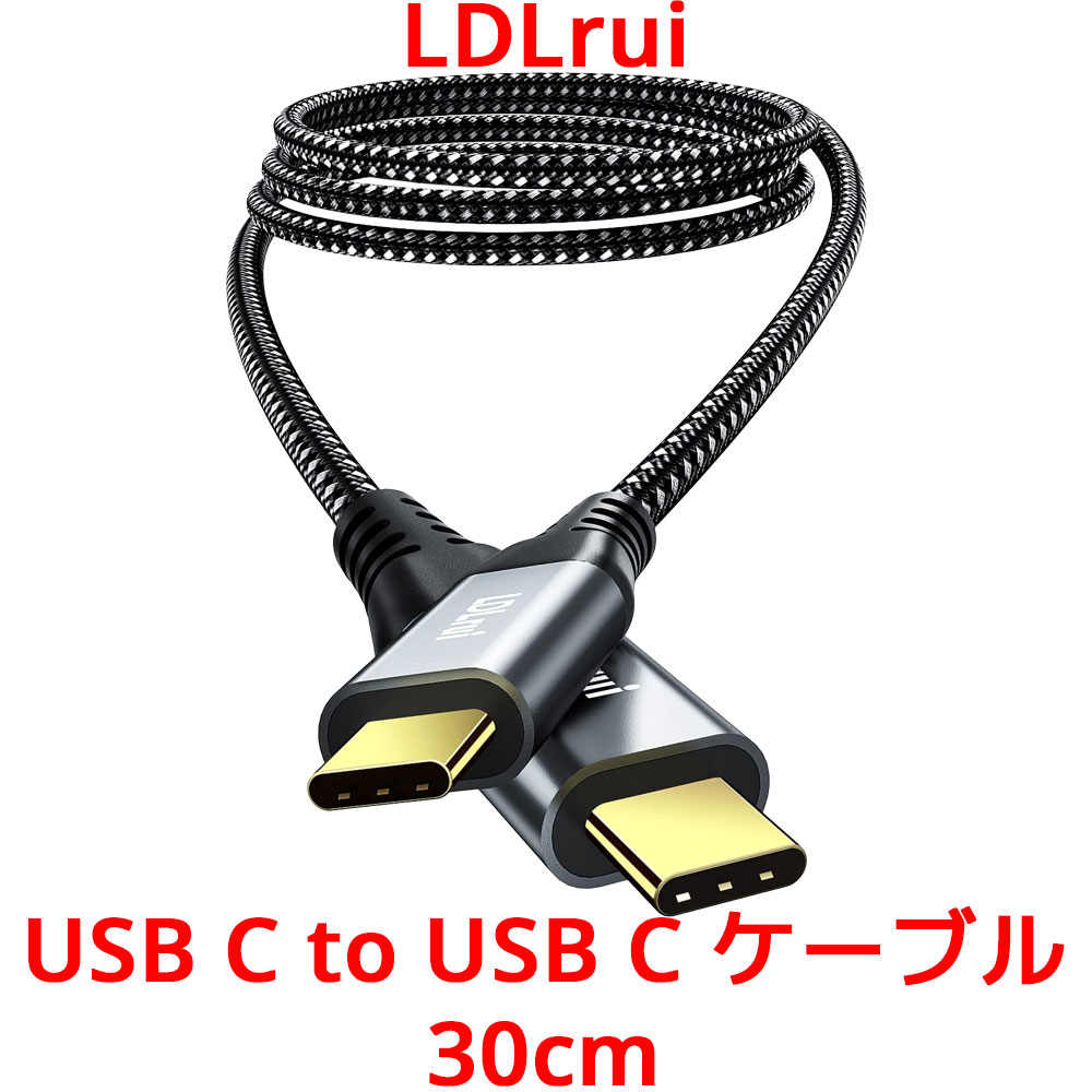 LDLrui USB C to ケーブル 30cm Thunderbolt 3/4 充電ケーブル Type-C