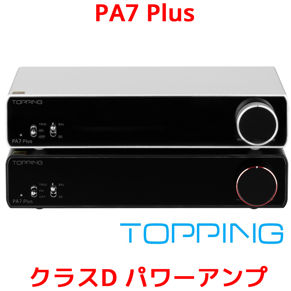 1年保証 Topping PA7 PLUS D級 パワーアンプ 300W ×2 バランス