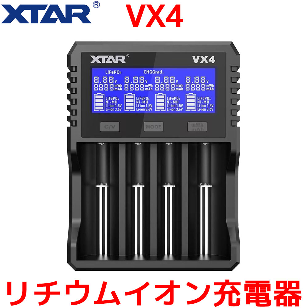 XTAR（エクスター） XTAR VX4 リチウムイオン充電器 混合充電 1.5