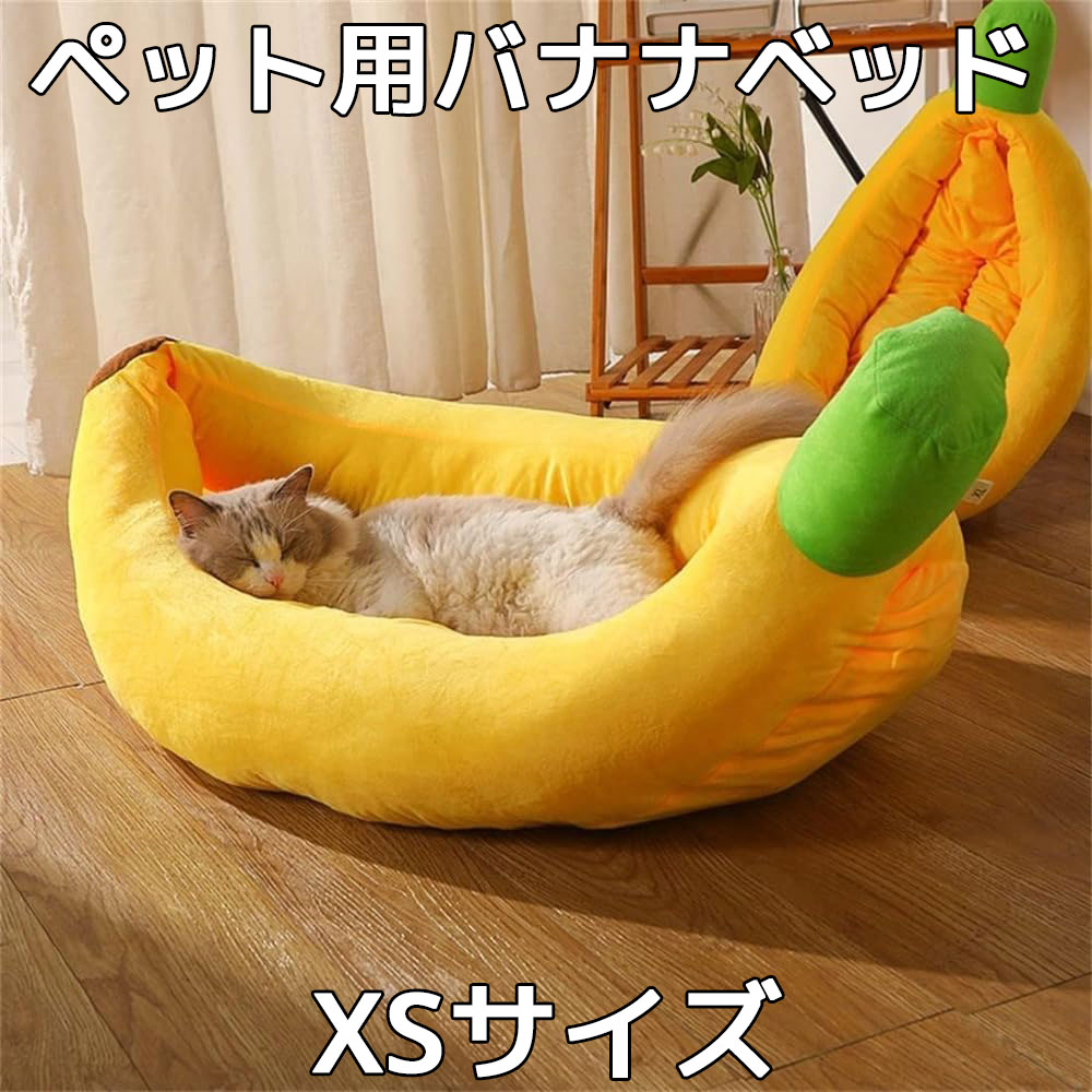 ペット用バナナベッド XSサイズ 猫ベッド 犬ベッド ペットベッド