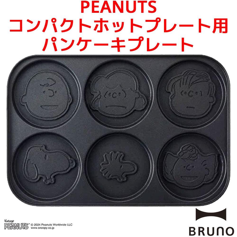 BRUNO ピーナッツ コンパクトホットプレート用 パンケーキプレート