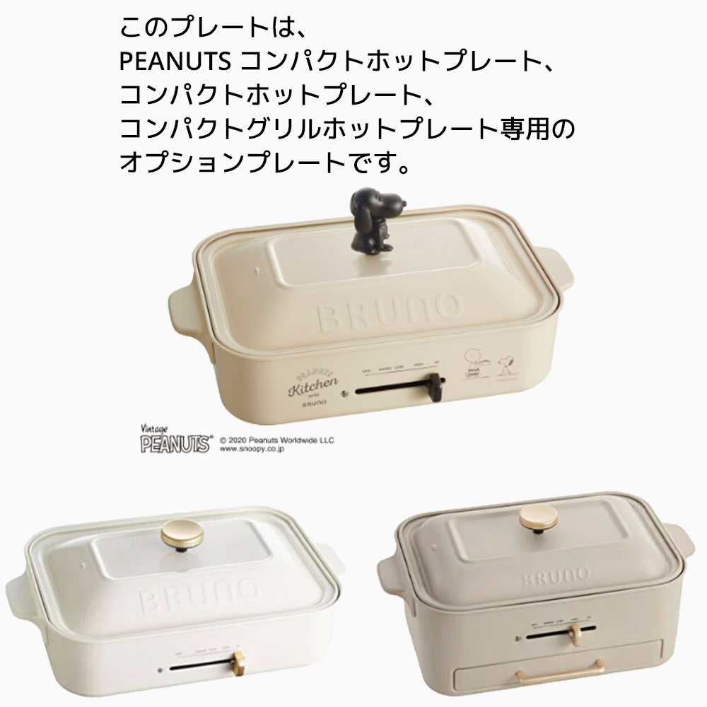 BRUNO ピーナッツ コンパクトホットプレート用 パンケーキ