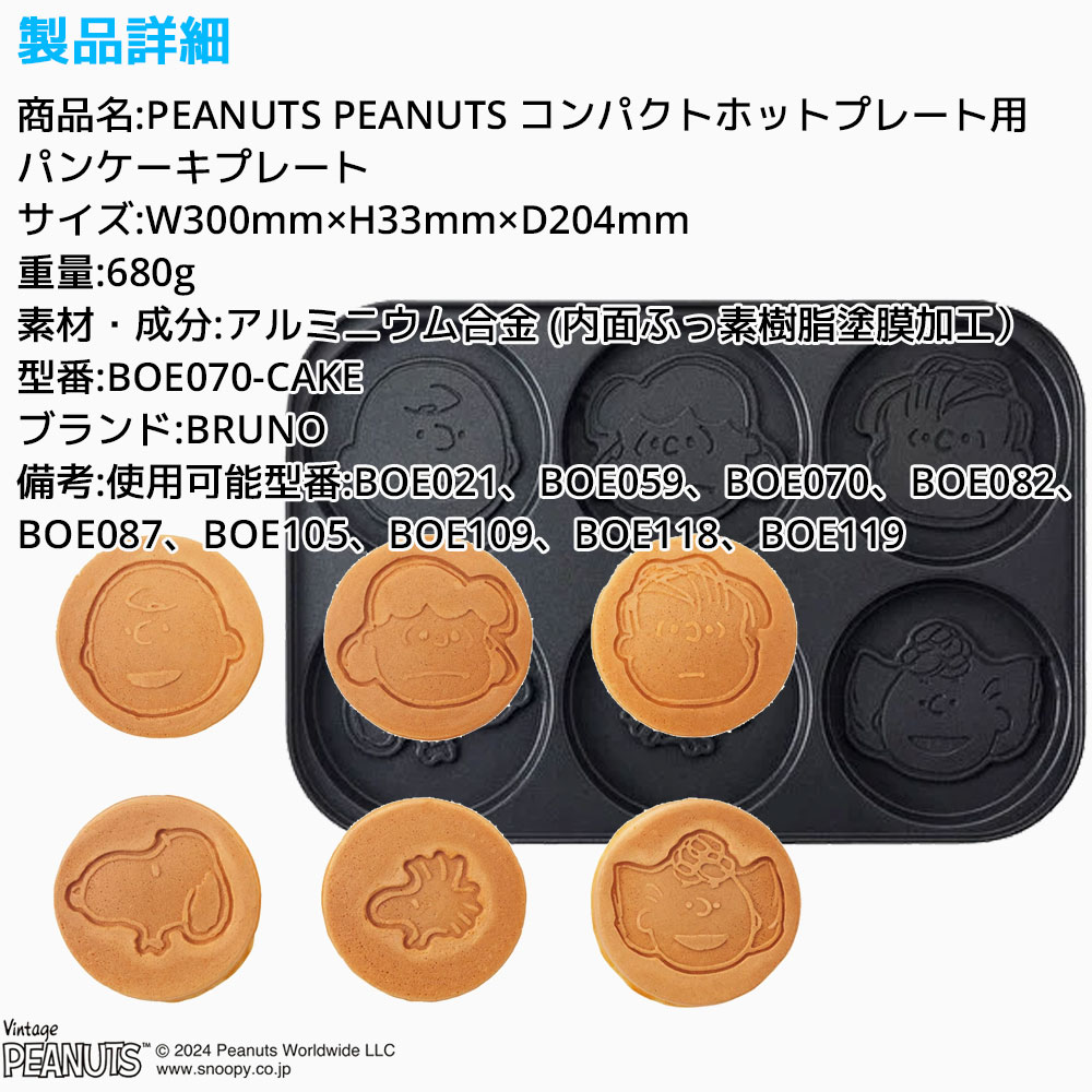 BRUNO ピーナッツ コンパクトホットプレート用 パンケーキプレート
