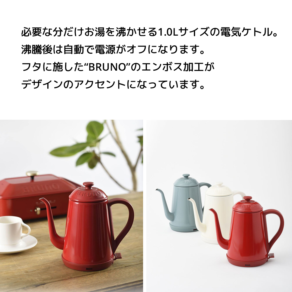 BRUNO（ブルーノ） 電気ケトル 最大容量 1.0L ステンレスデイリー