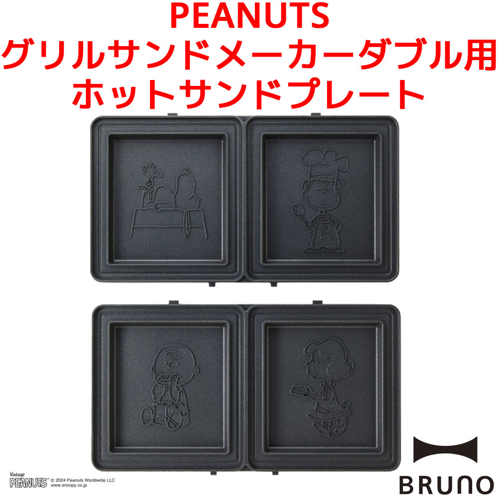 BRUNO PEANUTS グリルサンドメーカー ダブル用 ホットサンドプレート